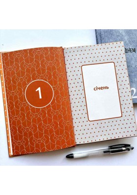 День за днем. Календар-записник на 2025 рік